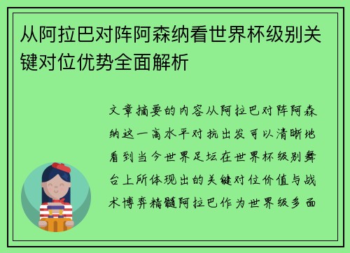 从阿拉巴对阵阿森纳看世界杯级别关键对位优势全面解析