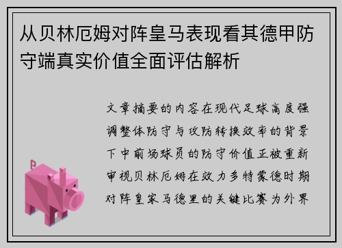 从贝林厄姆对阵皇马表现看其德甲防守端真实价值全面评估解析 从贝林厄姆对阵皇马表现看其德甲防守端真实价值全面评估解析