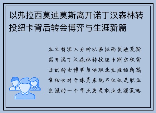 以弗拉西莫迪莫斯离开诺丁汉森林转投纽卡背后转会博弈与生涯新篇