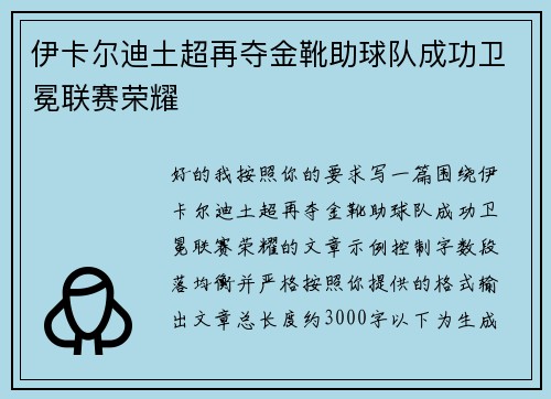 伊卡尔迪土超再夺金靴助球队成功卫冕联赛荣耀