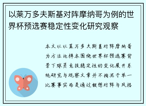 以莱万多夫斯基对阵摩纳哥为例的世界杯预选赛稳定性变化研究观察