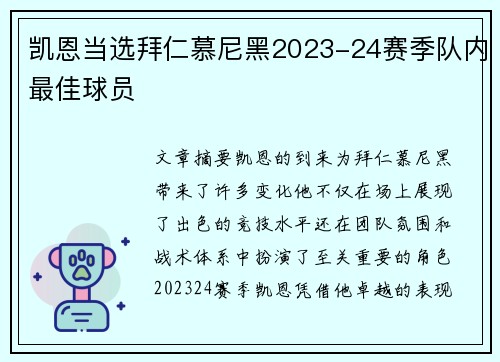 凯恩当选拜仁慕尼黑2023-24赛季队内最佳球员