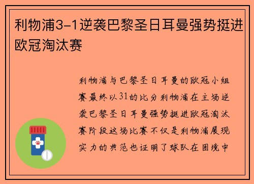 利物浦3-1逆袭巴黎圣日耳曼强势挺进欧冠淘汰赛