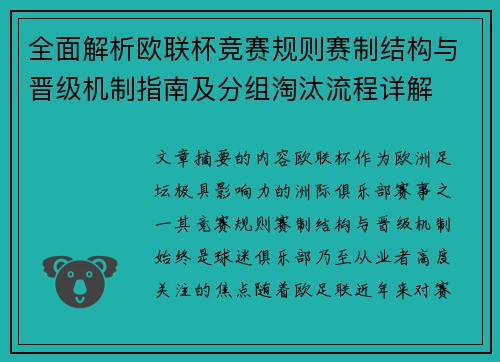 全面解析欧联杯竞赛规则赛制结构与晋级机制指南及分组淘汰流程详解