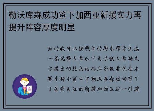 勒沃库森成功签下加西亚新援实力再提升阵容厚度明显