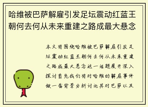 哈维被巴萨解雇引发足坛震动红蓝王朝何去何从未来重建之路成最大悬念