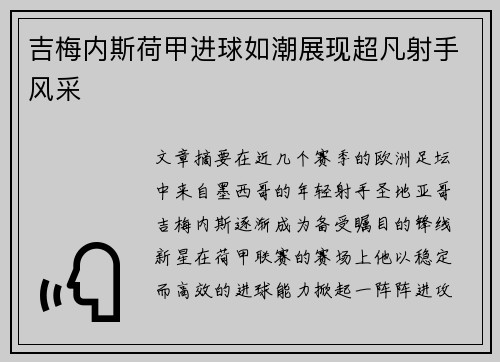 吉梅内斯荷甲进球如潮展现超凡射手风采