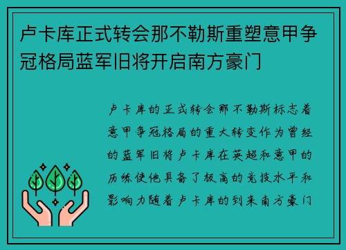卢卡库正式转会那不勒斯重塑意甲争冠格局蓝军旧将开启南方豪门