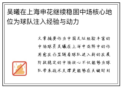 吴曦在上海申花继续稳固中场核心地位为球队注入经验与动力