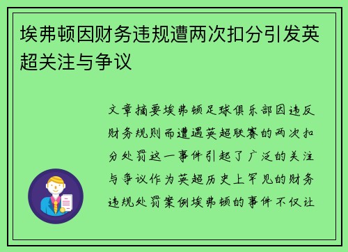 埃弗顿因财务违规遭两次扣分引发英超关注与争议 埃弗顿因财务违规遭两次扣分引发英超关注与争议