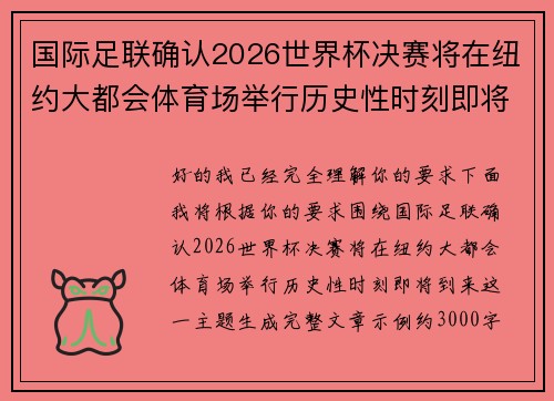 国际足联确认2026世界杯决赛将在纽约大都会体育场举行历史性时刻即将到来