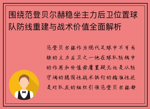 围绕范登贝尔赫稳坐主力后卫位置球队防线重建与战术价值全面解析