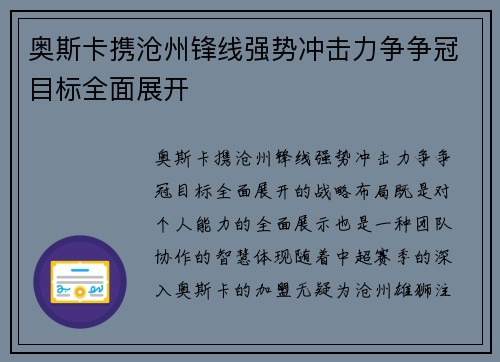 奥斯卡携沧州锋线强势冲击力争争冠目标全面展开