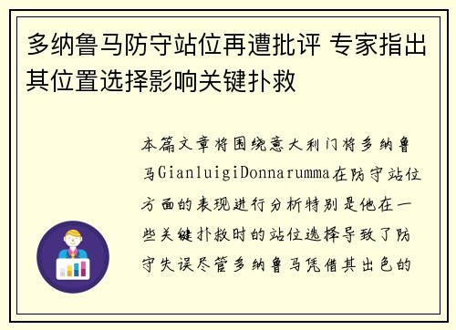 多纳鲁马防守站位再遭批评 专家指出其位置选择影响关键扑救