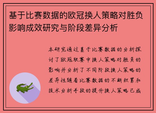 基于比赛数据的欧冠换人策略对胜负影响成效研究与阶段差异分析