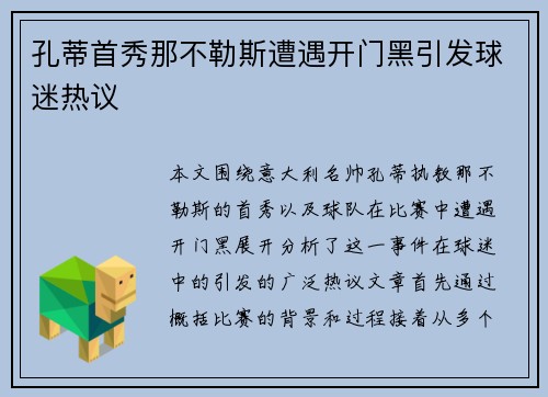 孔蒂首秀那不勒斯遭遇开门黑引发球迷热议