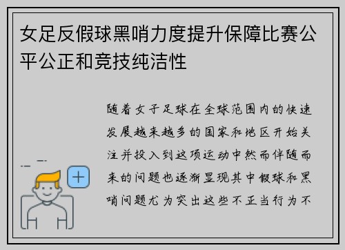 女足反假球黑哨力度提升保障比赛公平公正和竞技纯洁性