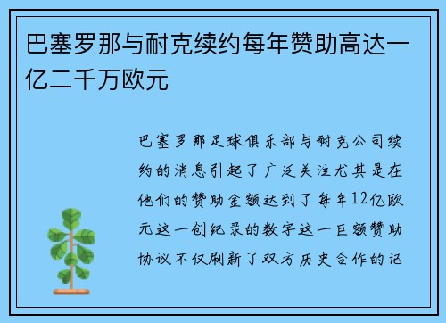 巴塞罗那与耐克续约每年赞助高达一亿二千万欧元