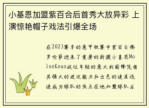 小基恩加盟紫百合后首秀大放异彩 上演惊艳帽子戏法引爆全场 小基恩加盟紫百合后首秀大放异彩 上演惊艳帽子戏法引爆全场