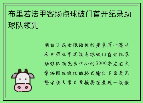 布里若法甲客场点球破门首开纪录助球队领先 布里若法甲客场点球破门首开纪录助球队领先
