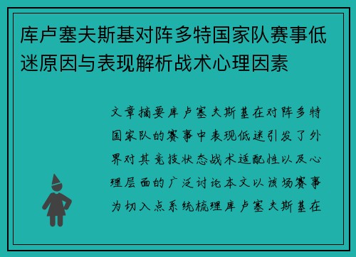 库卢塞夫斯基对阵多特国家队赛事低迷原因与表现解析战术心理因素