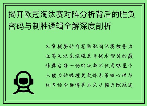 揭开欧冠淘汰赛对阵分析背后的胜负密码与制胜逻辑全解深度剖析