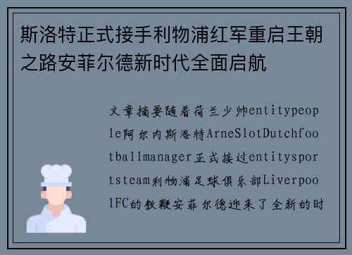 斯洛特正式接手利物浦红军重启王朝之路安菲尔德新时代全面启航