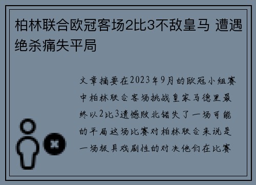 柏林联合欧冠客场2比3不敌皇马 遭遇绝杀痛失平局 柏林联合欧冠客场2比3不敌皇马 遭遇绝杀痛失平局
