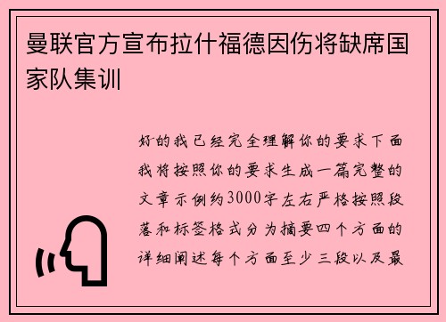 曼联官方宣布拉什福德因伤将缺席国家队集训