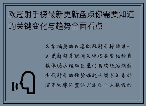 欧冠射手榜最新更新盘点你需要知道的关键变化与趋势全面看点