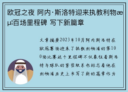 欧冠之夜 阿内·斯洛特迎来执教利物浦百场里程碑 写下新篇章