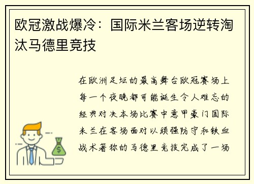 欧冠激战爆冷:国际米兰客场逆转淘汰马德里竞技 欧冠激战爆冷:国际米兰客场逆转淘汰马德里竞技