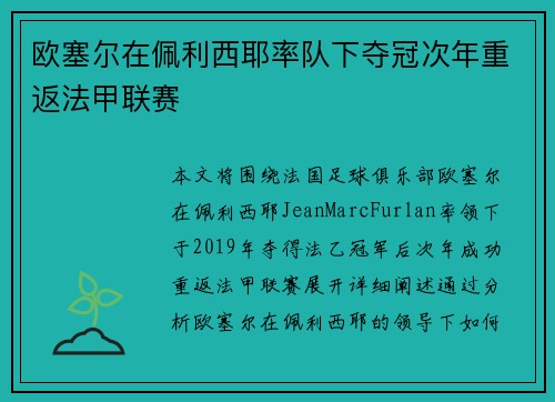 欧塞尔在佩利西耶率队下夺冠次年重返法甲联赛 欧塞尔在佩利西耶率队下夺冠次年重返法甲联赛