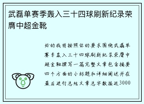 武磊单赛季轰入三十四球刷新纪录荣膺中超金靴 武磊单赛季轰入三十四球刷新纪录荣膺中超金靴