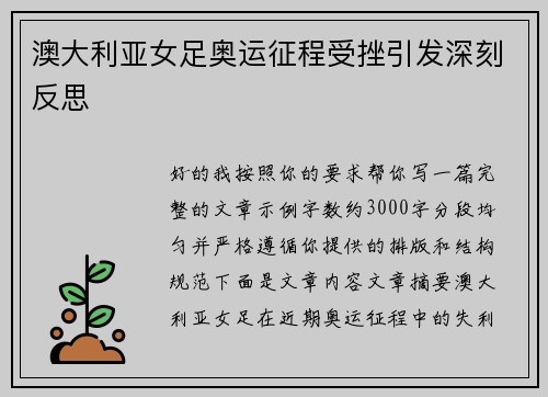 澳大利亚女足奥运征程受挫引发深刻反思