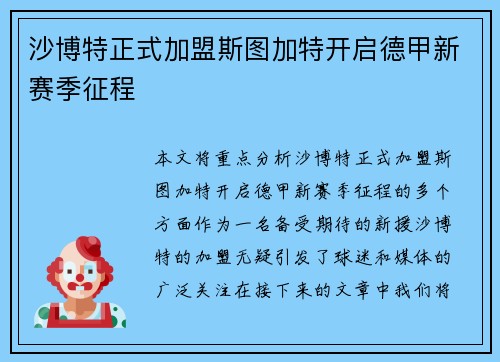 沙博特正式加盟斯图加特开启德甲新赛季征程 沙博特正式加盟斯图加特开启德甲新赛季征程