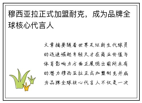 穆西亚拉正式加盟耐克，成为品牌全球核心代言人