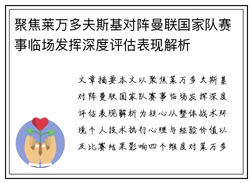 聚焦莱万多夫斯基对阵曼联国家队赛事临场发挥深度评估表现解析