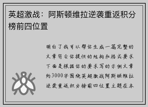 英超激战：阿斯顿维拉逆袭重返积分榜前四位置