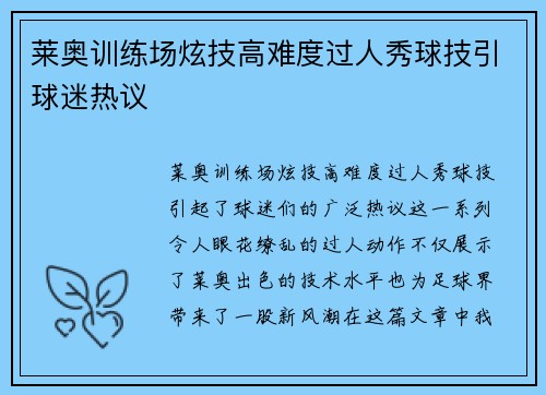 莱奥训练场炫技高难度过人秀球技引球迷热议