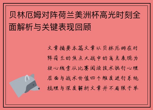贝林厄姆对阵荷兰美洲杯高光时刻全面解析与关键表现回顾