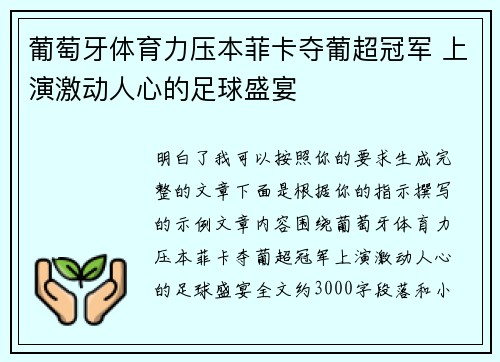 葡萄牙体育力压本菲卡夺葡超冠军 上演激动人心的足球盛宴
