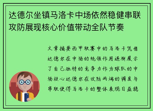 达德尔坐镇马洛卡中场依然稳健串联攻防展现核心价值带动全队节奏