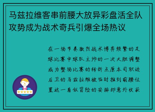 马兹拉维客串前腰大放异彩盘活全队攻势成为战术奇兵引爆全场热议