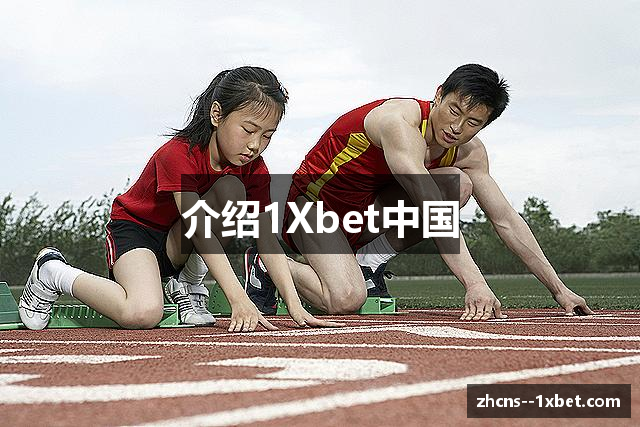 介绍1Xbet中国